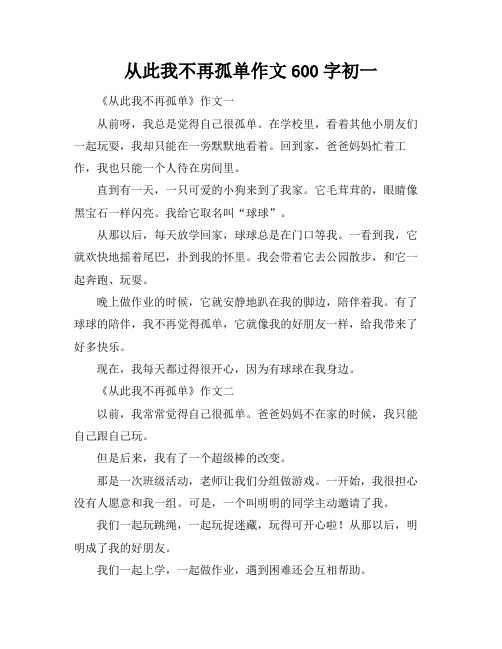 从此我不再孤单作文600字初一