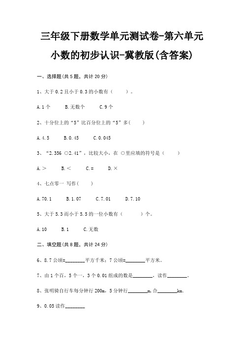 三年级下册数学单元测试卷-第六单元 小数的初步认识-冀教版(含答案)