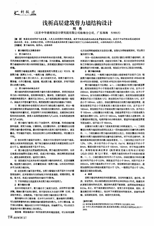 浅析高层建筑剪力墙结构设计