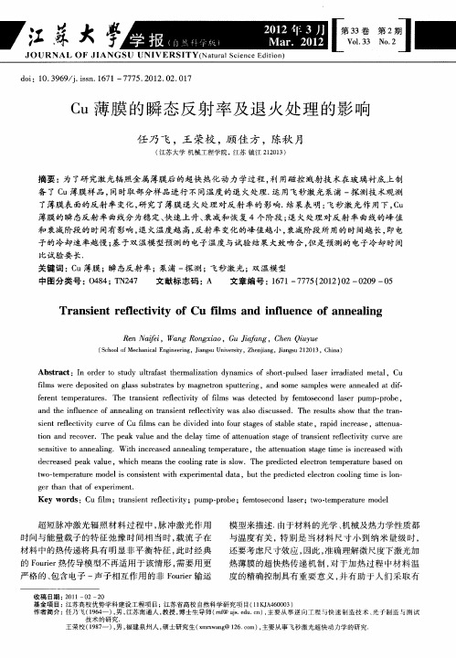 Cu薄膜的瞬态反射率及退火处理的影响