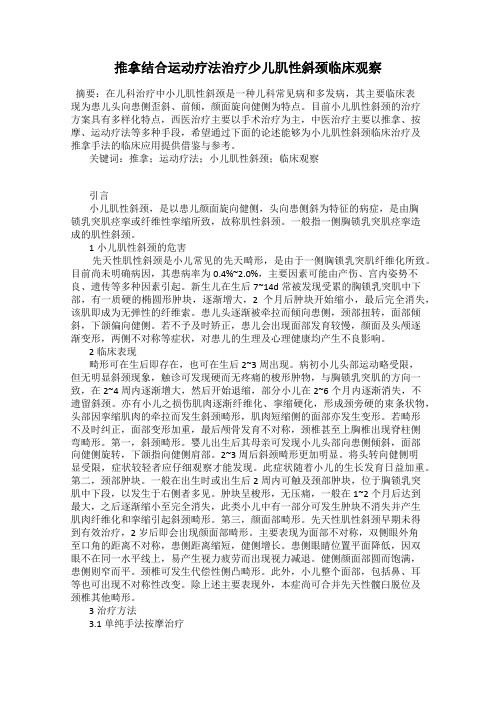 推拿结合运动疗法治疗少儿肌性斜颈临床观察