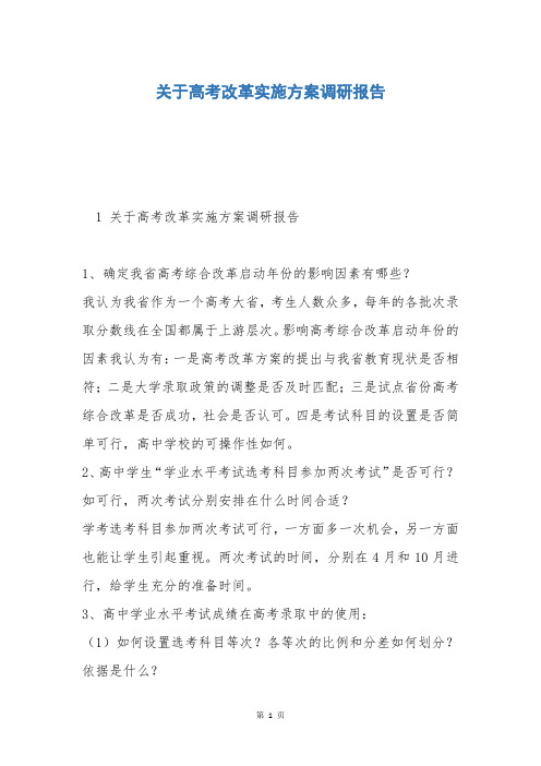 关于高考改革实施方案调研报告