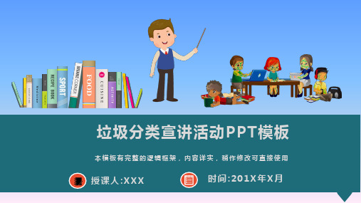 垃圾分类宣讲活动PPT模板(图文)