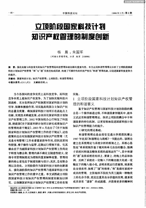 立项阶段国家科技计划知识产权管理的制度创新