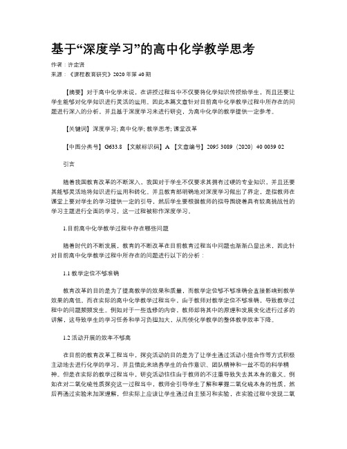 基于“深度学习”的高中化学教学思考