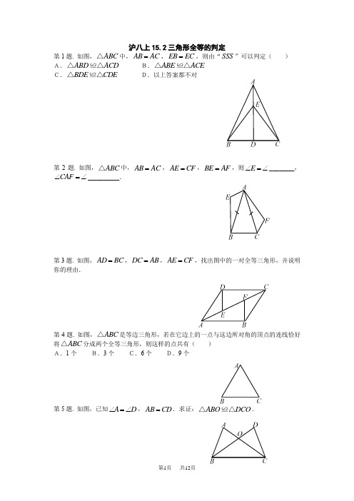 数学：15.2三角形全等的判定同步练习(沪科版八年级上)