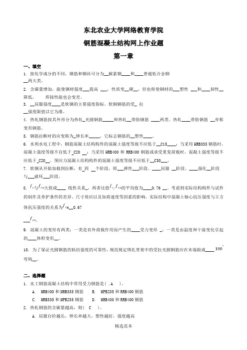 (整理完)钢筋混凝土结构网上作业题