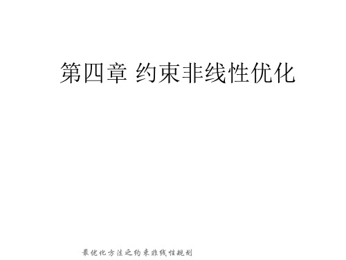 第四章 二次规划