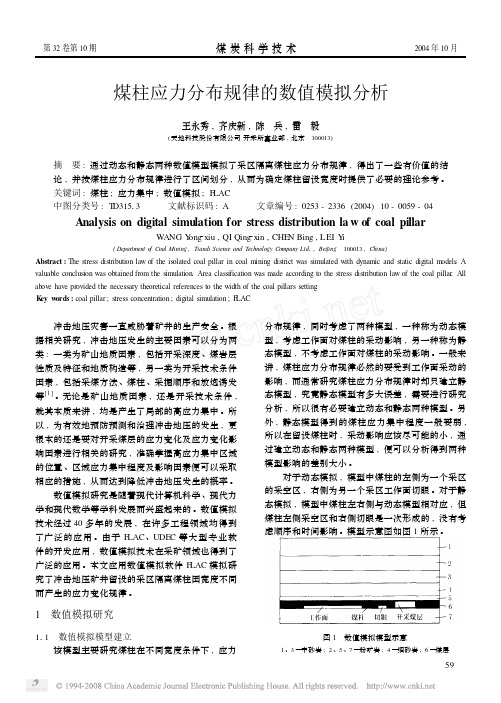 煤柱应力分布规律的数值模拟分析