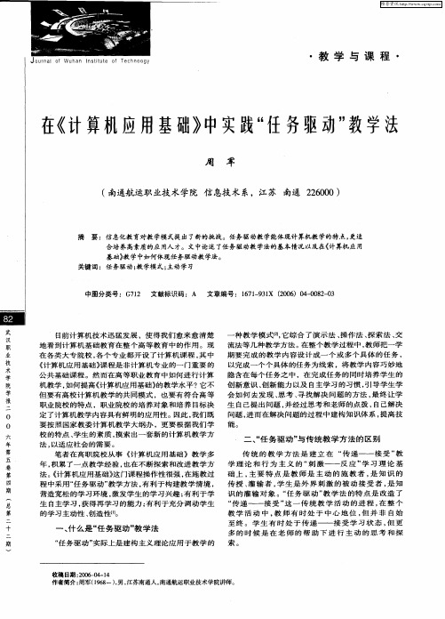 在《计算机应用基础》中实践“任务驱动”教学法