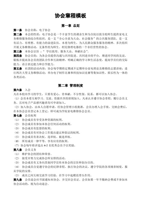 社团协会章程模板