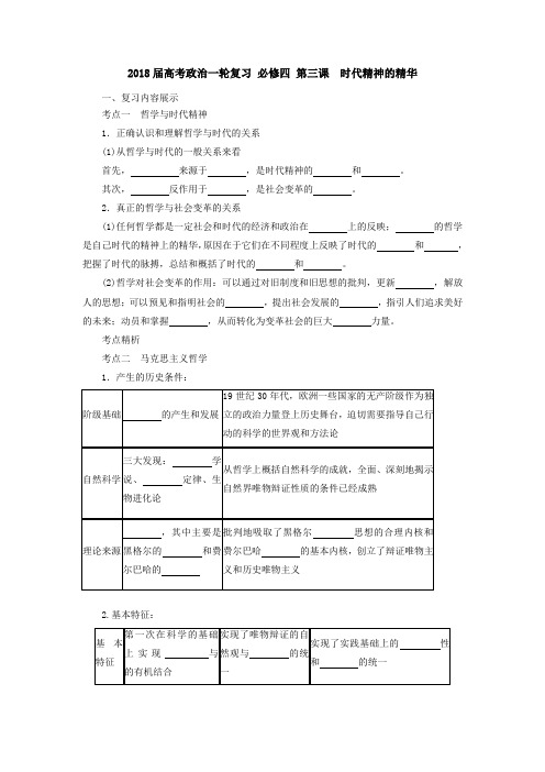 [高三政治]高考一轮复习人教版必修四第三课时代精神的精华学案 (1).doc