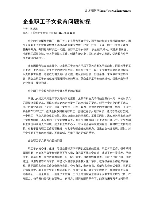 企业职工子女教育问题初探