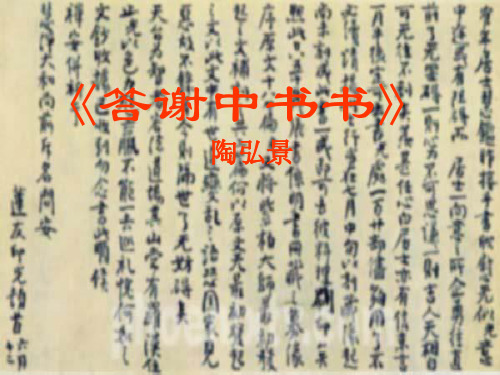 短文两篇·答谢中书书·记承天寺夜游》