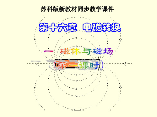 苏科《16.1磁体与磁场》(第1课时)ppt课件
