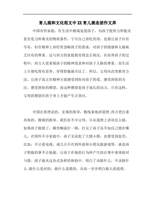 育儿观和文化范文中XX育儿观念差作文异