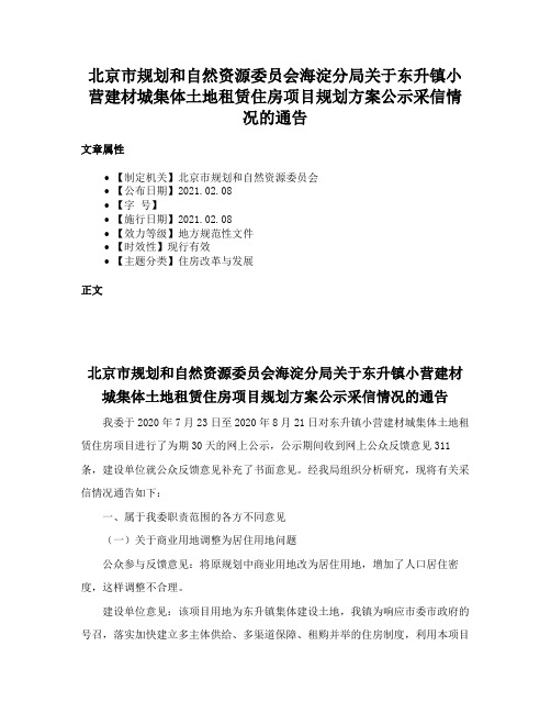 北京市规划和自然资源委员会海淀分局关于东升镇小营建材城集体土地租赁住房项目规划方案公示采信情况的通告