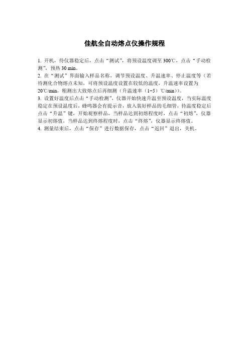 佳航全自动熔点仪操作规程