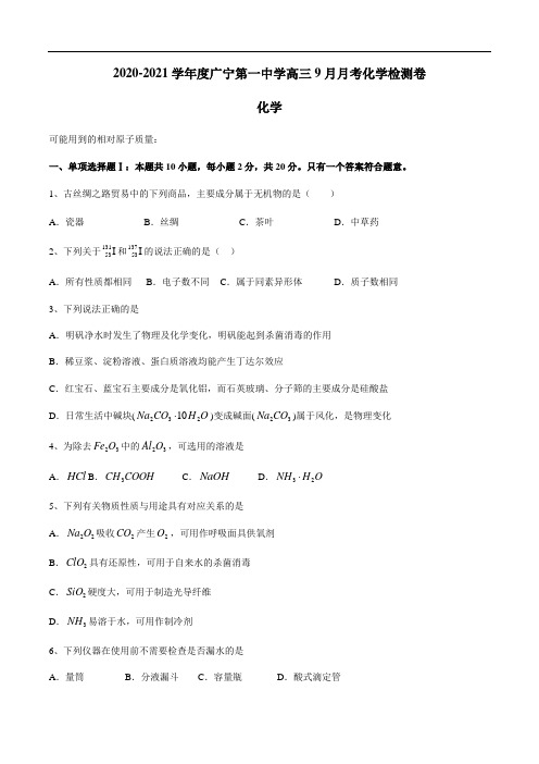 广东省广宁第一中学2020-2021学年高三9月月考化学检测卷