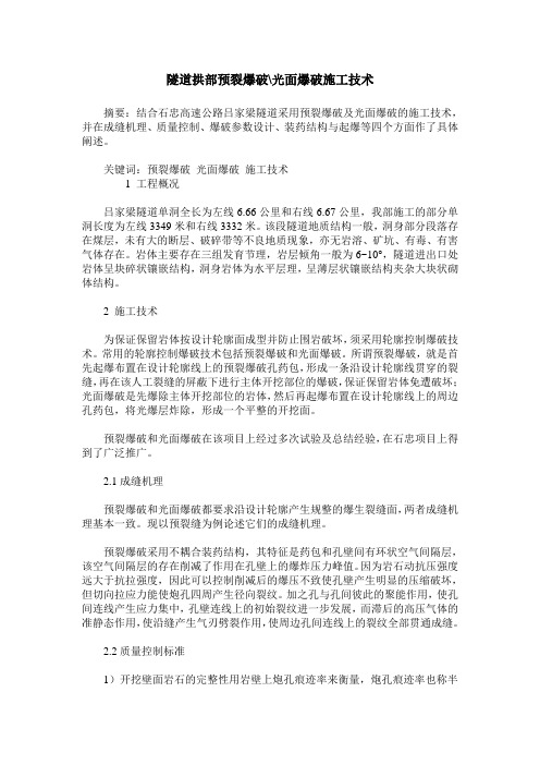 隧道拱部预裂爆破-光面爆破施工技术