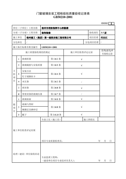 门窗玻璃安装工程检验批验收表