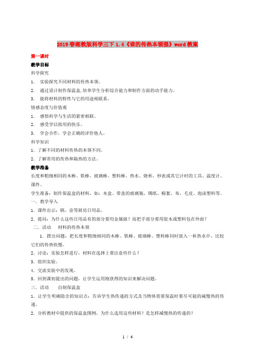 2019春湘教版科学三下1.4《谁的传热本领强》word教案