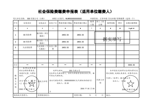 《社会保险费缴费申报表(适用单位缴费人)》(样表)