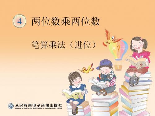 最新人教版三年级下册数学第四单元两位数乘两位数《4.4笔算乘法(进位)》公开课优质课ppt课件