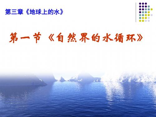 人教课标版《自然界的水循环》PPT课件33