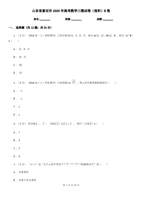 山东省泰安市2020年高考数学三模试卷(理科)B卷
