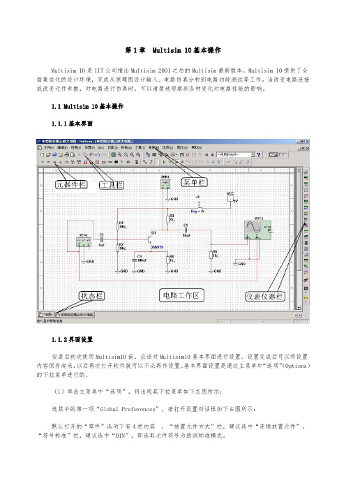 MultiSIM10介绍和虚拟仪器使用