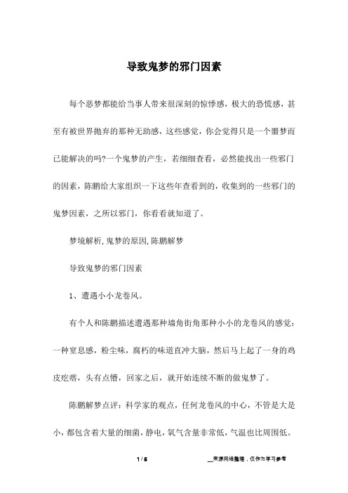 导致鬼梦的邪门因素