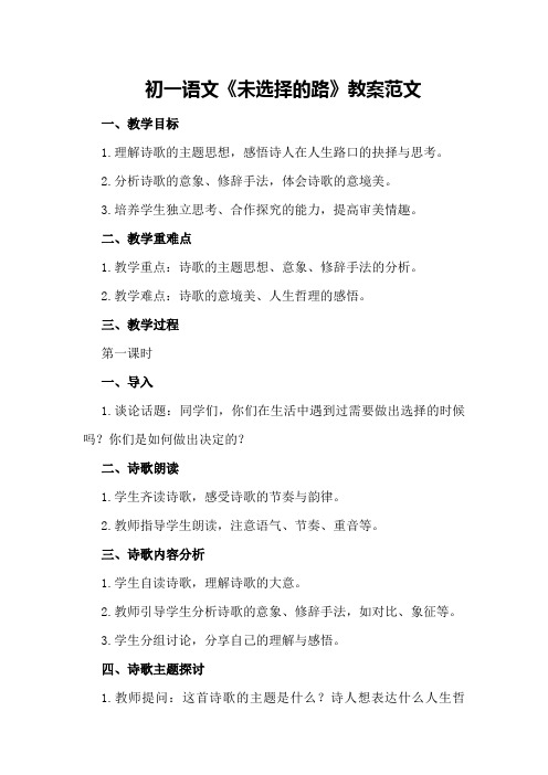 初一语文《未选择的路》教案范文