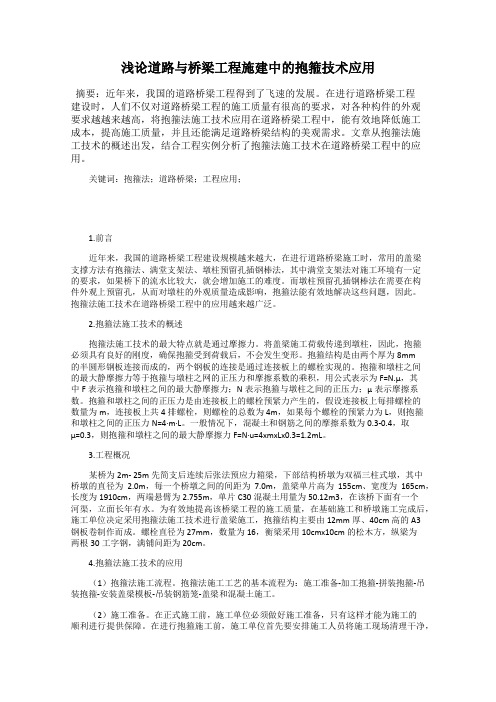 浅论道路与桥梁工程施建中的抱箍技术应用