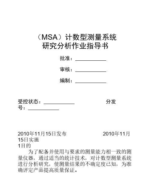 MSA计数型测量系统分析指导书