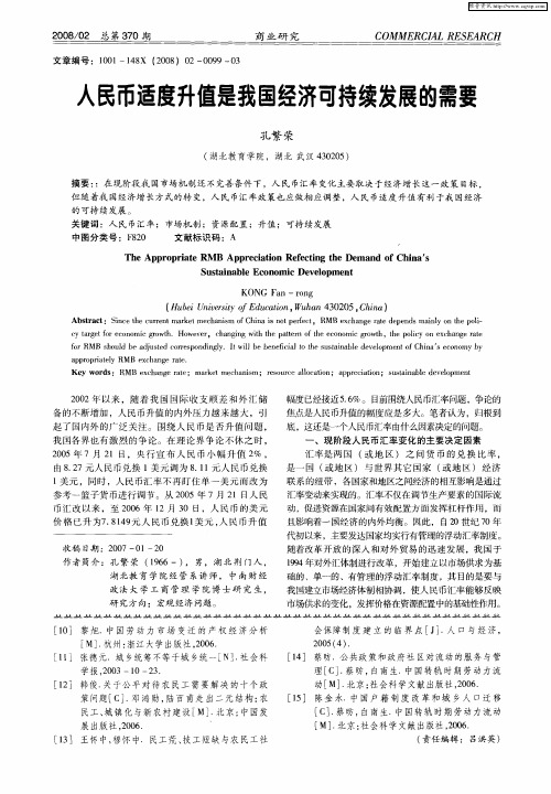 人民币适度升值是我国经济可持续发展的需要