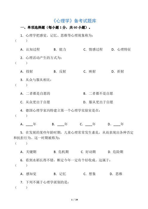 《心理学》试题库及答案解析