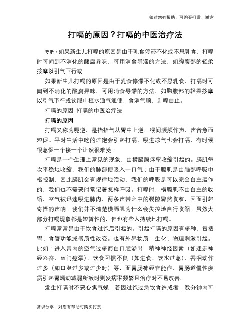 打嗝的原因？打嗝的中医治疗法
