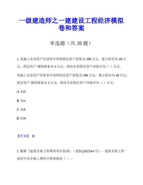 一级建造师之一建建设工程经济模拟卷和答案