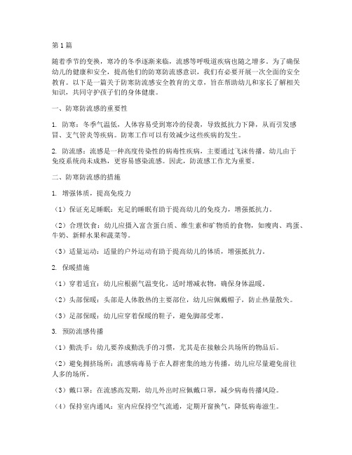 防寒防流感安全教育幼儿(3篇)