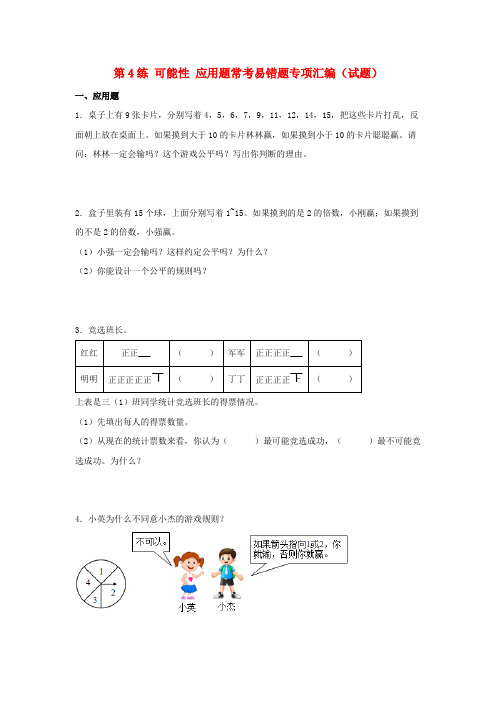 (易错笔记)第4练可能性应用题常考易错题专项汇编(试题)小学数学五年级上册(人教版,含答案)