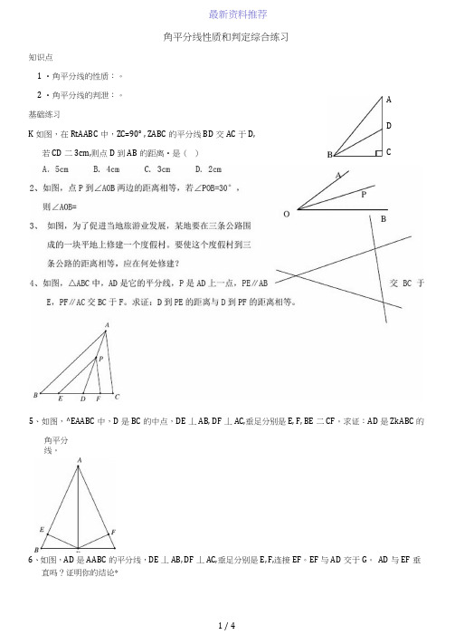 角平分线性质和判定专题练习