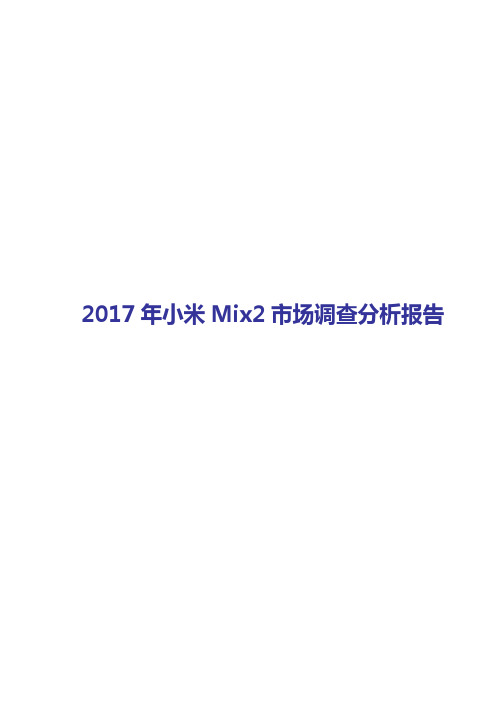 2017-2018年小米Mix2市场调查分析报告