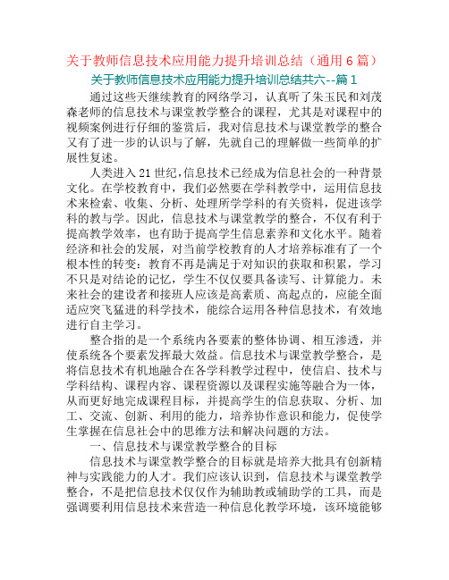 关于教师信息技术应用能力提升培训总结(通用6篇)