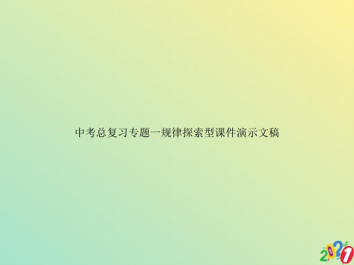 中考总复习专题一规律探索型课件演示文稿2021优质ppt