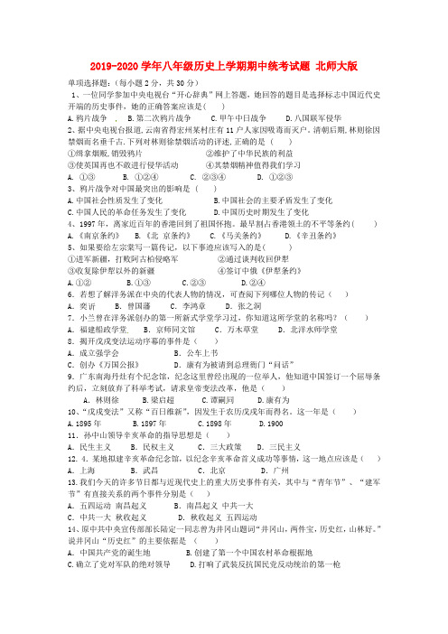 2019-2020学年八年级历史上学期期中统考试题 北师大版
