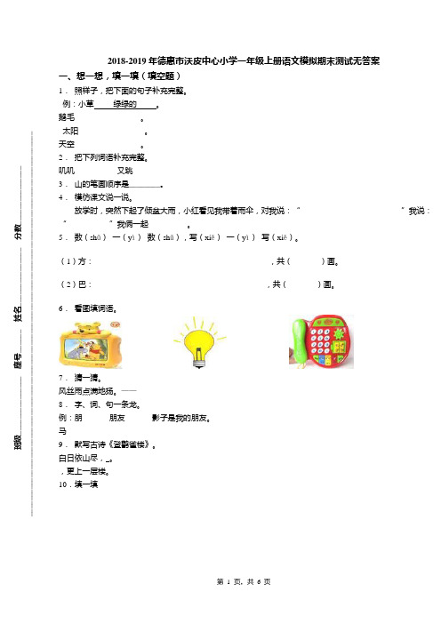 2018-2019年德惠市沃皮中心小学一年级上册语文模拟期末测试无答案