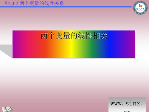 两个变量的线性相关PPT优秀课件2