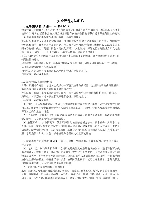 安全评价方法汇总