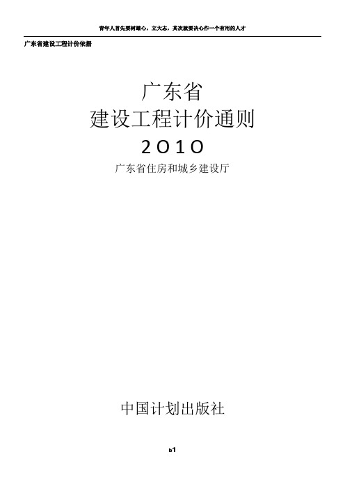广东省建设工程计价通则2010